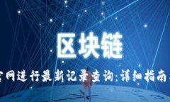 如何在比特派官网进行最新记录查询：