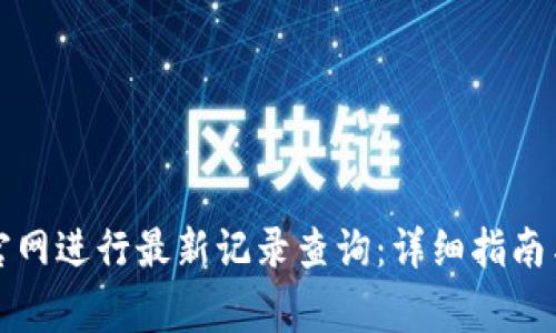 如何在比特派官网进行最新记录查询:详细指南与常见问题解答