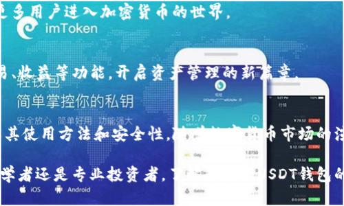 如何选择和使用USDT钱包：全方位指南，从初学者到专业投资者
USDT钱包, 加密货币, 数字资产, 投资安全/guanjianci

引言：USDT的钱包世界
在快速发展的数字货币市场中，USDT（泰达币）因其稳定性成为众多投资者的首选。作为一种与美元1:1挂钩的稳定币，USDT为用户提供了比传统加密货币更少的波动性。然而，要有效地管理和存储USDT，选择一个合适的钱包是至关重要的。本文将对USDT钱包进行全面解析，从基础概念到高级功能，帮助您在投资过程中做出明智的决策。

USDT钱包的基本类型
在深入探讨不同类型的钱包之前，了解USDT钱包的基础知识是必要的。USDT钱包主要可以分为三种类型：热钱包、冷钱包和纸钱包。每种钱包都有其独特的特性和适用场景。

h4热钱包：方便但风险相对较高/h4
热钱包是指那些常常与互联网连接的钱包，这使得用户能够轻松进行交易和管理资产。热钱包通常包括移动应用和网页钱包，适合频繁交易的用户。例如，知名的交易所钱包如Coinbase和Binance提供了便捷的界面，方便用户随时随地进行交易。然而，由于热钱包与互联网的连接，黑客攻击和网络安全问题也是不可忽视的风险。

h4冷钱包：安全性优先的存储选择/h4
冷钱包（或硬件钱包）则是将数字资产离线存储的一种方式，这大大降低了被黑客攻击的风险。像Ledger和Trezor这样的硬件钱包，能够安全地存储您的USDT，并允许用户在需要时进行交易。虽然冷钱包的使用相对复杂，但对于大额资产存储而言，绝对是首选的安全选项。

h4纸钱包：将数字资产变为实物/h4
纸钱包是指将您的USDT私钥和公钥打印在纸上。这种方法完全脱离网络，不会受到黑客攻击的威胁。然而，纸钱包的缺点在于其易损性，保管不当可能导致资产的永久丢失。因此，虽然纸钱包很安全，但需要用户具备更高的物理保护意识。

如何选择最适合的USDT钱包
选择合适的USDT钱包需要考虑多个因素，包括您的投资方法、交易频率和个人的安全需求。

h4投资策略的考虑/h4
如果您是一位频繁交易者或日常用户，热钱包显然更适合您，便捷的操作和快速的交易是其主要优势。然而，如果您是长期投资者，冷钱包将为您提供更可靠的资产保护方案。结合您的投资策略来选择钱包，可以大大提高管理效率。

h4安全性的重要性/h4
无论选择哪一种钱包，安全始终是首要考量。确保您的热钱包具备双因素认证（2FA）和良好的密码策略，冷钱包则应存放在安全的物理位置。考虑到不同钱包的安全等级，结合您的使用需求，制定相应的安全策略。

USDT钱包的使用步骤
介绍完不同类型的USDT钱包后，接下来让我们了解如何注册、使用和管理这些钱包。无论您选择哪一种钱包，整体流程大同小异。

h4热钱包的注册和使用/h4
1. 选择平台：选择一个知名的交易所或钱包服务平台，确保其安全性和用户评价良好。
2. 注册账户：提供个人信息并验证您的身份，创建一个安全的密码。
3. wallet 创建：账户创建后，您会被提供一个USDT钱包地址，方便接收和发送USDT。
4. 交易操作：通过平台进行USDT的购买、出售和转账等操作，确保了解每一步的费用和风险。

h4冷钱包的设置和管理/h4
1. 购买冷钱包：选择信誉良好的硬件钱包品牌并进行购买。
2. 设置钱包：按照提供的说明书设置钱包，包括创建密码、备份私钥等步骤。
3. 存入USDT：通过交易所将USDT提取到冷钱包地址，确保备份所有相关信息。
4. 定期检查：虽然冷钱包不常使用，但仍需定期检查设备，确保其功能正常。

加密资产管理的未来展望
随着区块链技术的不断发展，USDT钱包的功能和安全性也在持续提升。未来的钱包将整合更多创新功能，例如增强现实和生物识别技术，以提高用户体验和安全水平。

h4合并钱包与多币种支持/h4
许多新兴钱包逐渐支持多种数字资产管理，用户可以在一个平台上管理不同币种的数字资产。这种趋势将极大地简化用户的管理流程，同时吸引更多用户进入加密货币的世界。

h4智能合约与去中心化钱包的结合/h4
去中心化金融（DeFi）的兴起，使得智能合约钱包成为热门选择。未来的钱包将更紧密地结合智能合约技术，提供更高级的管理工具如自动执行交易、收益等功能，开启资产管理的新篇章。

结论：量身定制您的USDT钱包体验
根据您的需求和投资战略，选择最适合自己的USDT钱包是确保资金安全和使用便利的关键。无论您最终选择热钱包、冷钱包还是纸钱包，确保了解其使用方法和安全性。随着数字货币市场的演变，灵活调整您的投资策略和钱包选择，将是您成功的关键。在这个充满机遇和挑战的市场中，聪明的选择将为您的资产增值之路打下坚实基础。

保持对市场动态的关注，定期检查和更新您的安全措施，不仅可以帮助您实现投资目标，更能让您在数字资产的广阔天地中游刃有余。无论您是初学者还是专业投资者，了解和掌握USDT钱包的使用技巧都是迈向成功的第一步。