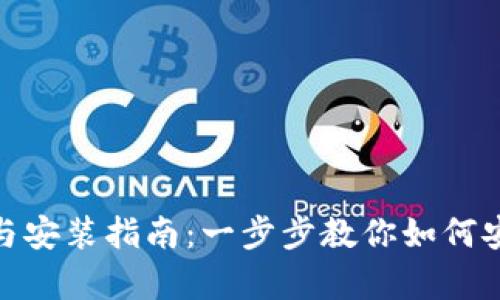 Bitpie钱包最新版下载与安装指南:一步步教你如何安全快捷地获取数字资产