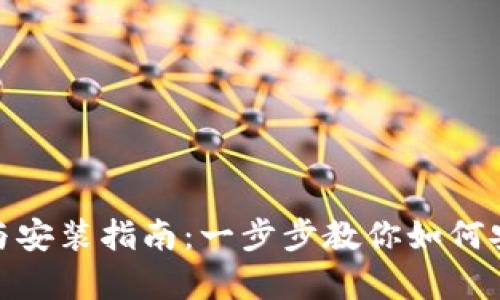 Bitpie钱包最新版下载与安装指南:一步步教你如何安全快捷地获取数字资产
