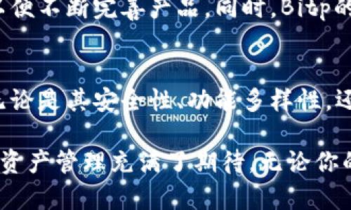   探索Bitp钱包：加密资产安全存储与管理的全面指南 / 
 guanjianci Bitp钱包,加密货币,数字资产,安全存储 /guanjianci 

引言: 了解Bitp钱包
在数字货币快速发展的今天，如何安全有效地管理和存储加密资产成为了许多人关注的焦点。Bitp钱包作为一种先进的数字钱包，以其多样化的功能和简单易用的界面，吸引了众多用户的眼球。

什么是Bitp钱包?
Bitp钱包是一款专为支持多种加密货币而设计的数字钱包，它允许用户方便地保存、接收与发送不同类型的加密资产。Bitp钱包不仅有着用户友好的界面，还提供了一系列安全保障措施，确保用户数字资产的安全性。

Bitp钱包的主要特性
在选择数字钱包时，有几个关键特性是用户特别关注的。Bitp钱包在这些方面表现尤为出色：

ul
    listrong多币种支持/strong: Bitp钱包支持多种主流加密货币，包括比特币、以太坊、瑞波币等，方便用户进行多元化的资产管理。/li
    listrong用户友好的界面/strong: 其直观的界面设计，使得无论是新手还是资深投资者都能轻松上手操作。/li
    listrong强大的安全性/strong: Bitp钱包采用先进的加密技术，确保用户资产的资料与资金安全。/li
    listrong实时行情与分析工具/strong: 提供实时的市场行情和交易分析，帮助用户做出更明智的投资决策。/li
/ul

如何下载和安装Bitp钱包
获取Bitp钱包的过程非常简单。用户只需访问Bitp官方网站或相关应用商店，下载并安装应用程序。安装完成后，用户可以快速注册账户，进行身份验证，以确保他们的资产得到保护。

设置与安全措施
注册完账户后，确保您的Bitp钱包安全是至关重要的。以下是一些设置建议和安全措施：

ul
    listrong启用双重身份验证/strong: 双重身份验证是一项非常有效的安全措施，增加了黑客入侵的难度。/li
    listrong定期备份/strong: 定期备份您的钱包数据，可以避免因设备丢失或损坏而导致资产无法找回的悲剧。/li
    listrong更新软件/strong: 确保您的Bitp钱包软件保持更新，以享受最新的安全功能和性能改进。/li
/ul

如何使用Bitp钱包管理资产
Bitp钱包为用户提供了多种管理资产的方式，使用起来非常灵活：

ul
    listrong发送与接收加密货币/strong: 用户可以通过钱包地址轻松发送和接收加密货币，只需输入目标地址和金额即可。/li
    listrong查看交易历史/strong: Bitp钱包内置了交易记录查看功能，用户可以随时追踪自己的交易历史。/li
    listrong创建和管理不同钱包/strong: 用户可以创建多个钱包，以便于管理不同的资产组合。/li
/ul

Bitp钱包的创新功能
除了基本的数字资产管理，Bitp钱包还计划推出一些创新功能。虽然这些功能可能尚未完全实施，但值得期待：

ul
    listrong社区互动/strong: 通过钱包内置的社区功能，用户可以与其他加密货币爱好者互动，分享投资经验与建议。/li
    listrong智能理财服务/strong: Bitp钱包可能会推出一些智能投顾服务，帮助用户自动化资产组合管理，投资回报。/li
/ul

常见问题解答
尽管Bitp钱包的设计相对直观，但用户在使用过程中可能会遇到一些疑问。以下是一些常见问题及解答：

ul
    listrong我可以在Bitp钱包中存储哪些类型的加密货币？/strongbrBitp钱包支持多种主流加密货币，包括BTC、ETH、XRP等。/li
    listrong如何确保我的账户安全？/strongbr确保启用双重身份验证，并定期更新密码及备份。/li
    listrong如果我忘记了密码，我该如何找回账户？/strongbr使用钱包提供的密码恢复选项，完成相关身份验证。/li
/ul

用户反馈与社区支持
用户反馈是改善产品的重要依据。Bitp钱包团队非常重视用户的建议和意见，通过不同的渠道收集反馈，以便不断完善产品。同时，Bitp的社区也非常活跃，用户可以在社区中获得帮助、分享经验和交流看法。

结论: Bitp钱包的未来展望
随着加密货币市场的不断发展，Bitp钱包作为一个有前景的数字资产管理工具，其未来的发展值得期待。无论是其安全性、功能多样性，还是用户体验，都在不断提升中。总而言之，Bitp钱包将成为那些希望有效管理其数字资产用户的可靠选择。

在之后的日子，将可能看到更多关于Bitp钱包的更新和功能推出，这也让用户对于用这个钱包来进行加密资产管理充满了期待。无论你的加密投资旅程是刚刚开始，还是已经走过了许久，Bitp钱包都将是你不可或缺的伴侣。