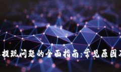 解决B特派提现问题的全面指南：常见