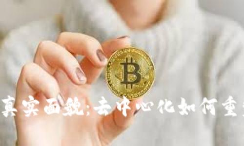 揭开WEB3时代的真实面貌：去中心化如何重塑我们的数字生活