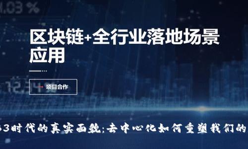 揭开WEB3时代的真实面貌：去中心化如何重塑我们的数字生活