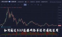 如何通过BitP连接网络并进行有效使用
