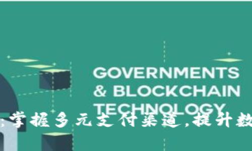比特派综合收款:掌握多元支付渠道,提升数字资产管理效率