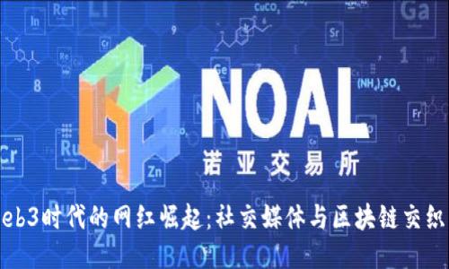 探索Web3时代的网红崛起：社交媒体与区块链交织的未来