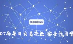 冷钱包中USDT的每日交易次数：安全性