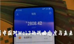 解析中国对Web3的战略态度与未来展望