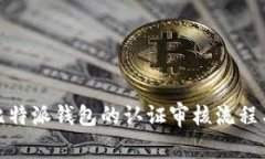 全面解析比特派钱包的认证审核流程与