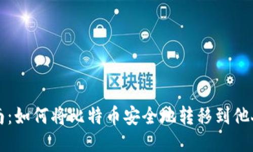 详细指南:如何将比特币安全地转移到他人的钱包