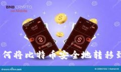 详细指南：如何将比特币安全地转移到