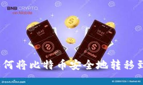 详细指南:如何将比特币安全地转移到他人的钱包
