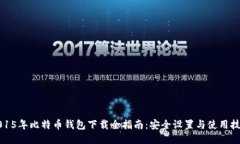 2015年比特币钱包下载全指南：安全设