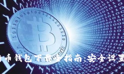 2015年比特币钱包下载全指南：安全设置与使用技巧
