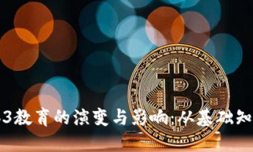 未来十年Web3教育的演变与影响：从基础知识到技术实践