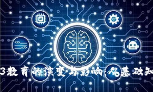 未来十年Web3教育的演变与影响：从基础知识到技术实践