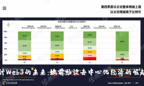 深入探讨Web3的未来:姚前畅谈去中心化经济的崛起与挑战