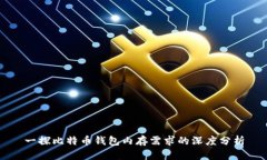 一探比特币钱包内存需求的深度分析