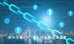 深入了解USDT钱包ID的概念与应用