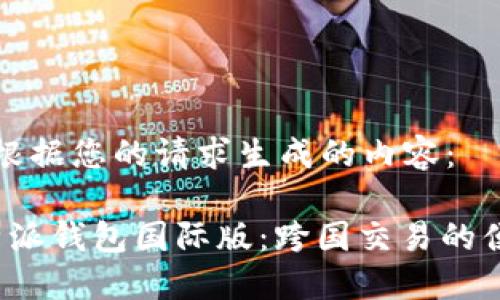 以下是根据您的请求生成的内容：

探索b特派钱包国际版：跨国交易的便捷利器