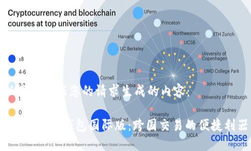 以下是根据您的请求生成的内容：

探索b特派钱包国际版：跨国交易的便捷利器