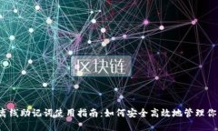 b特派离线助记词使用指南：如何安全
