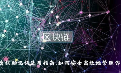 b特派离线助记词使用指南:如何安全高效地管理你的私钥