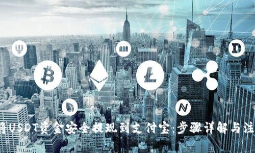  如何将USDT资金安全提现到支付宝：步骤详解与注意事项