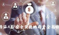 如何通过B特派APP安全便捷地将资金转