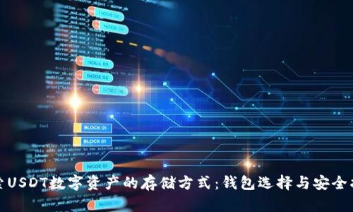 探索USDT数字资产的存储方式:钱包选择与安全指南
