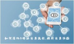 如何简化B特派交易流程，提升交易体