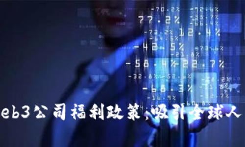 探析香港的Web3公司福利政策：吸引全球人才的秘密武器
