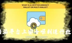 如何在比特派平台上安全顺利进行数字