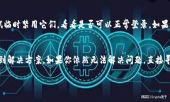 出现“比特派进不去”的问题，可能由