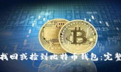 如何安全地找回或捡到比特币钱包：完