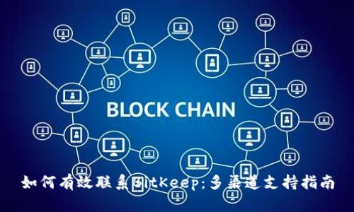 如何有效联系BitKeep:多渠道支持指南