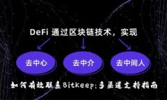 如何有效联系BitKeep：多渠道支持指南