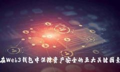 在Web3钱包中保障资产安全的五大关键