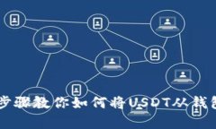 简单易懂的步骤教你如何将USDT从钱包