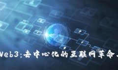 深入探索Web3：去中心化的互联网革命