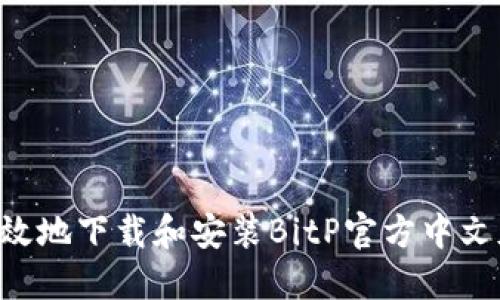 如何安全高效地下载和安装BitP官方中文版:完整指南