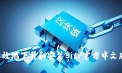 如何安全高效地下载和安装BitP官方中