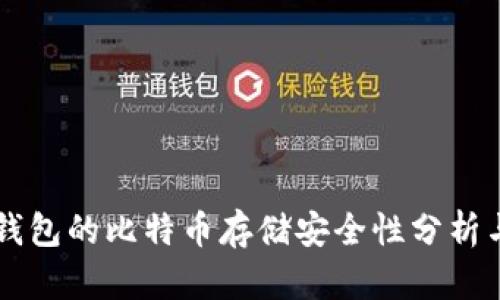 Token.im钱包的比特币存储安全性分析与最佳实践
