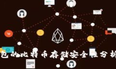 Token.im钱包的比特币存储安全性分析与