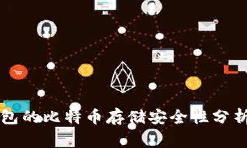Token.im钱包的比特币存储安全性分析与最佳实践