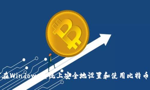 如何在Windows系统上安全地设置和使用比特币钱包