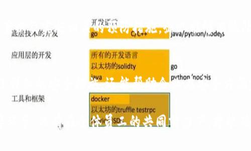 特派地址权限被修改怎么办？快速解决方案与预防措施

特派地址, 权限修改, 解决方案, 预防措施/guanjianci

简介
在数字化时代，信息系统的安全性日益受到关注。特派地址的权限修改问题是企业日常管理中常见的困扰。当权限被意外或恶意地改变时，可能导致数据泄露、操作失误等严重后果。因此，了解如何有效处理这一问题，制定相应的预防措施，显得尤为重要。

一、识别问题的发生
首先，识别特派地址权限被修改的迹象至关重要。以下是一些常见的表现：
ul
    li用户反映无法访问原有的特派地址。/li
    li系统日志显示有未授权的权限更改记录。/li
    li用户在特派地址中发现了陌生的内容或设置。/li
/ul

及时检测这些迹象，可以为后续的解决方案铺平道路。使用综合性的监控工具，定期审查权限变更记录，有助于及时发现潜在的问题。

二、采取快速解决方案
一旦发现特派地址的权限已被修改，迅速响应是关键。以下是几个实用的解决方案：

h41. 及时恢复权限/h4
如果拥有管理员权限，可以直接在系统中恢复特派地址的原有权限设置。在系统管理后台，找到相关的权限设置选项，选择恢复默认设置或手动调整为正确状态。确保所有相关用户都能重新获得应有的访问权限。

h42. 联系技术支持/h4
当权限问题较为复杂时，联系技术支持团队是明智之举。他们拥有更深入的系统知识和解决问题的经验，可以提供更为迅速有效的支持。

h43. 检查系统日志/h4
仔细检查系统日志，了解权限修改的具体过程。记录下相关的时间、操作人等信息，有助于分析问题的根源，并提出改进建议。

三、分析权限被修改的原因
了解权限被修改的原因有助于未来的预防工作。以下是一些常见因素：

h41. 人为错误/h4
在日常管理中，操作人员有时会因误操作而导致权限变更。例如，错误地为用户分配了错误的权限设置。

h42. 外部攻击/h4
黑客攻击或内部人员恶意行为也可能是造成权限被修改的原因。实施强有力的防护措施，保障系统安全，能够有效减少这种风险。

h43. 系统更新或变更/h4
在进行系统更新时，有时会导致权限设置被重置或更改。因此，在更新前一定要备份现有的权限设置。

四、预防措施
为了避免特派地址权限被修改的问题，企业应采取一系列预防措施：

h41. 强化权限管理/h4
建立清晰的权限管理制度，明确各角色的权限范围，限制不必要的权限分配。在权限管理过程中，确保权限请求有合理的审批流程，避免随意修改。

h42. 定期审计权限/h4
定期审计权限设置，确认每个用户的权限是否符合其工作需求。记录审计结果，及时调整不合理的权限分配。

h43. 实施多因素认证/h4
提升系统的安全性，通过多因素认证技术，确保只有被授权的用户才能访问特定的特派地址。即使在密码泄露的情况下，额外的验证步骤也能提供一定的安全保障。

h44. 用户培训/h4
定期对员工进行安全培训，增强他们对权限管理及其重要性的认识。提醒员工在执行任何权限变更时保持谨慎，避免因操作失误引发的问题。

五、结论
特派地址权限被修改的问题可以严重影响企业的数据安全和日常运作。通过及时识别问题、迅速采取解决方案以及实施相关的预防措施，企业能够有效降低权限修改带来的风险。建立完善的权限管理体系，不仅能维护企业数据的安全性，更能提升整体管理效率。

附录
在处理权限管理方面，企业也可参考一些国际标准，如ISO 27001等网络安全管理框架。这些标准不仅提供了详细的安全措施，还能帮助企业在安全方面建立系统性的思考。

综上所述，健全权限管理体系、及时响应潜在问题以及强化用户安全意识，是防止特派地址权限被修改的重要环节。只有在全体员工的共同努力下，才能确保系统的安全与稳定。