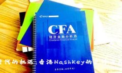 探索Web3时代的机遇：香港HashKey的先锋